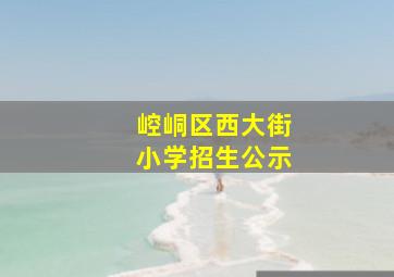 崆峒区西大街小学招生公示