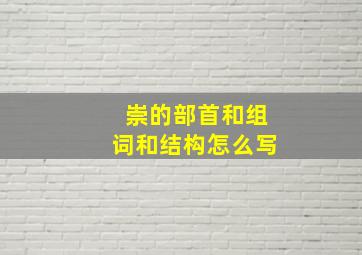 崇的部首和组词和结构怎么写