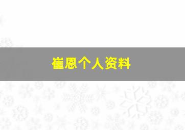 崔恩个人资料