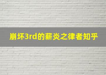 崩坏3rd的薪炎之律者知乎