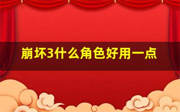 崩坏3什么角色好用一点