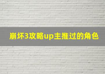 崩坏3攻略up主推过的角色