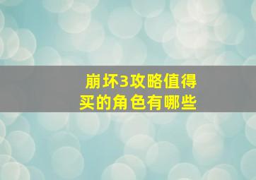 崩坏3攻略值得买的角色有哪些