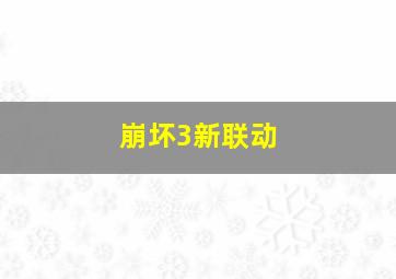 崩坏3新联动