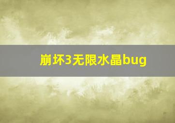 崩坏3无限水晶bug