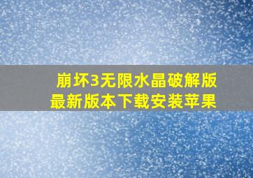 崩坏3无限水晶破解版最新版本下载安装苹果