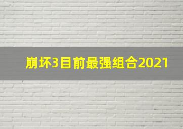 崩坏3目前最强组合2021