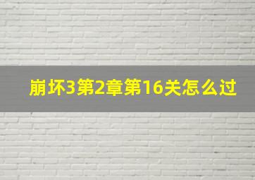 崩坏3第2章第16关怎么过