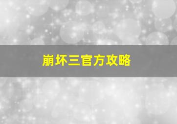 崩坏三官方攻略