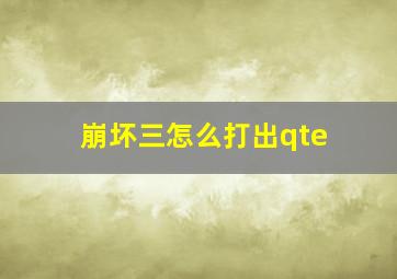 崩坏三怎么打出qte