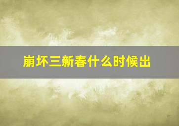 崩坏三新春什么时候出