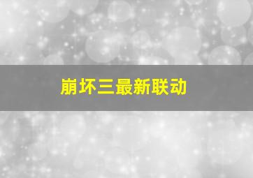 崩坏三最新联动