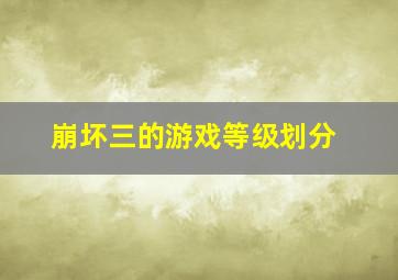 崩坏三的游戏等级划分