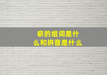 崭的组词是什么和拼音是什么