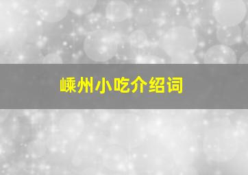 嵊州小吃介绍词