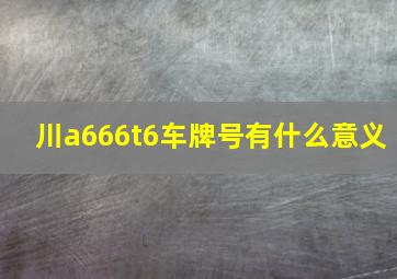 川a666t6车牌号有什么意义