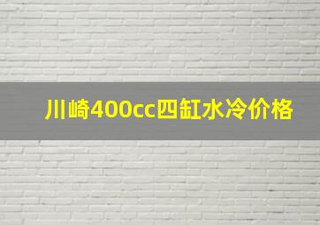 川崎400cc四缸水冷价格