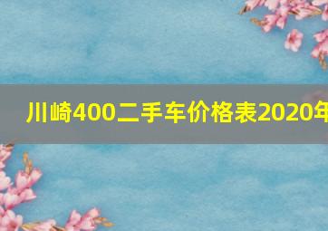 川崎400二手车价格表2020年