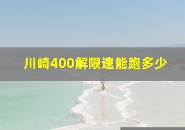 川崎400解限速能跑多少