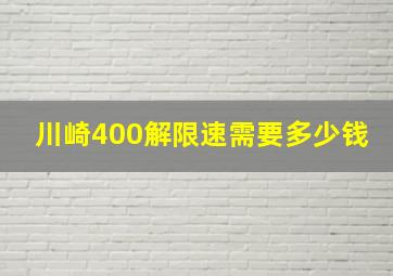 川崎400解限速需要多少钱