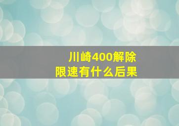 川崎400解除限速有什么后果