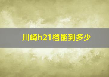 川崎h21档能到多少