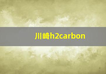 川崎h2carbon