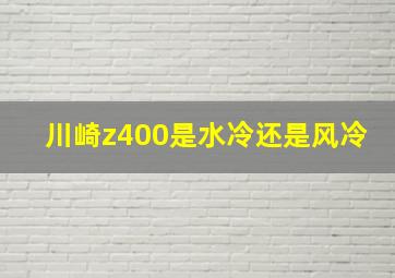 川崎z400是水冷还是风冷