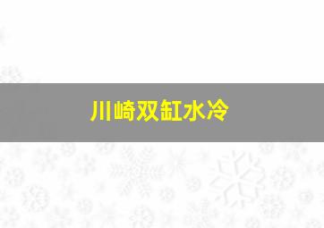 川崎双缸水冷