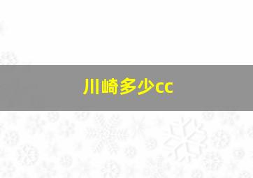 川崎多少cc