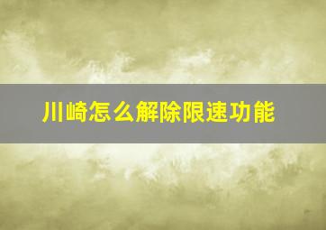 川崎怎么解除限速功能