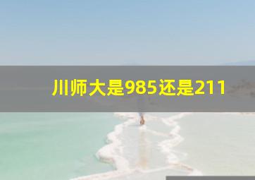 川师大是985还是211