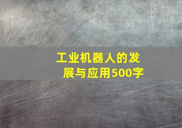 工业机器人的发展与应用500字