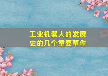 工业机器人的发展史的几个重要事件