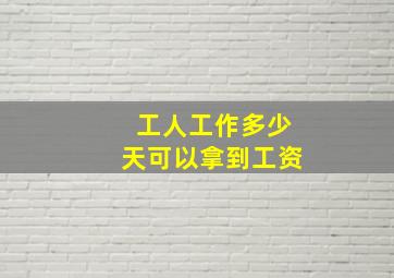 工人工作多少天可以拿到工资