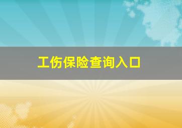 工伤保险查询入口