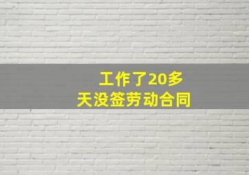 工作了20多天没签劳动合同