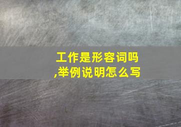 工作是形容词吗,举例说明怎么写