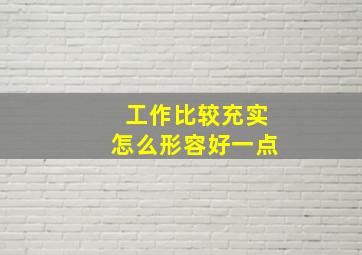 工作比较充实怎么形容好一点