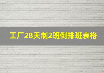 工厂28天制2班倒排班表格