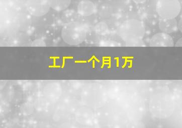 工厂一个月1万