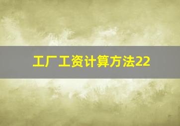 工厂工资计算方法22