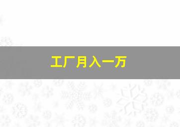 工厂月入一万