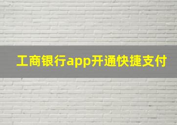 工商银行app开通快捷支付