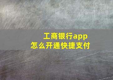 工商银行app怎么开通快捷支付