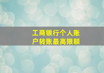 工商银行个人账户转账最高限额