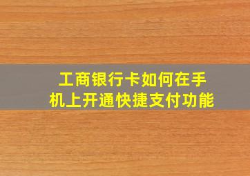 工商银行卡如何在手机上开通快捷支付功能