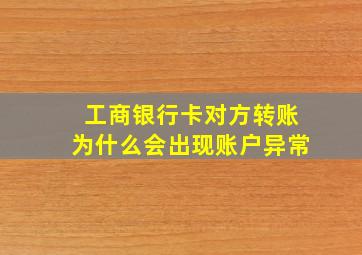 工商银行卡对方转账为什么会出现账户异常