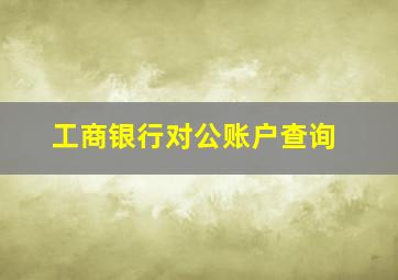 工商银行对公账户查询