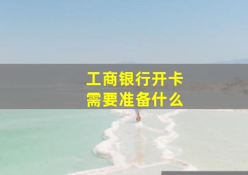 工商银行开卡需要准备什么